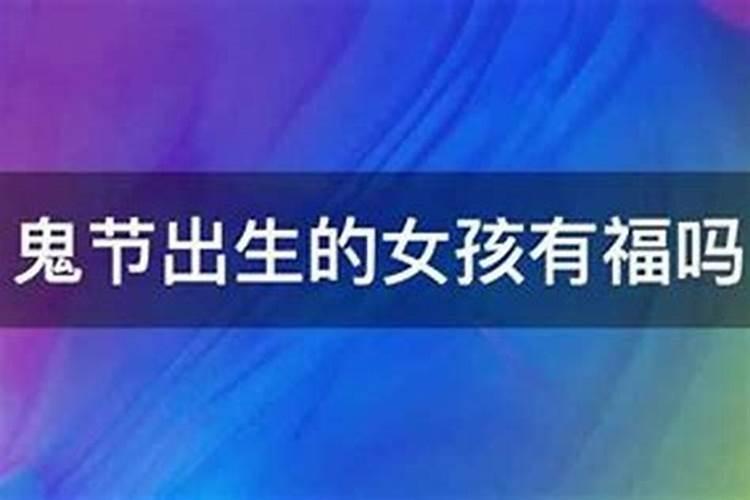 鬼节出生有贵人吗？