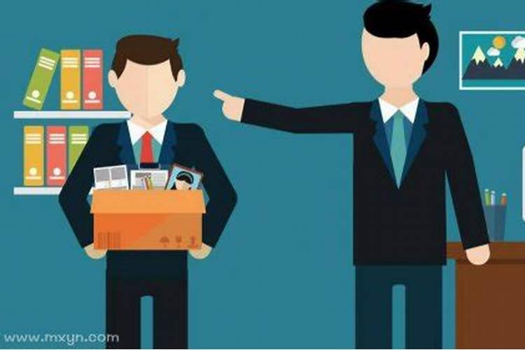 梦见老板要开除我工作了