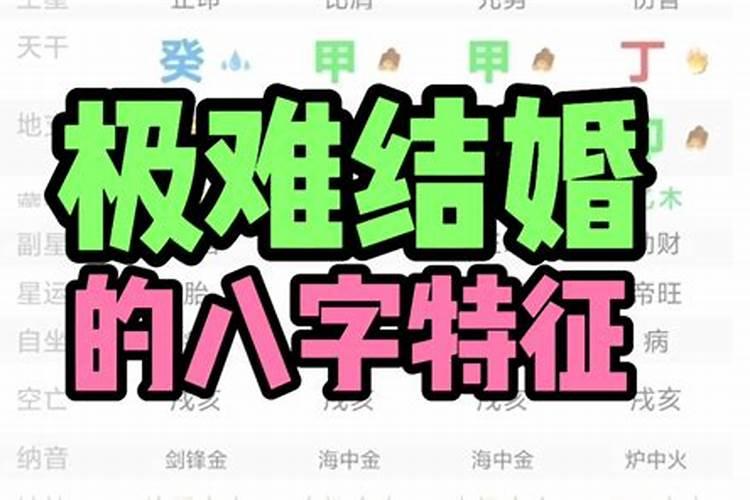 难结婚的八字怎么破？