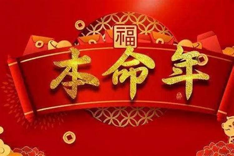 说本命年是什么意思？
