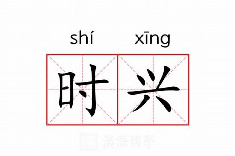 时兴是什么意思？