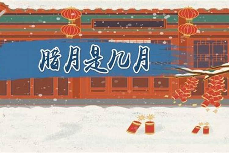 哦今天腊月几？