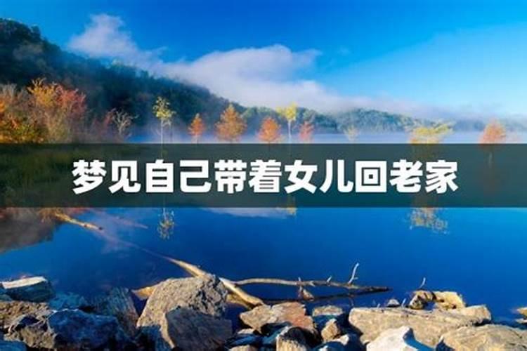 梦到回到自己的老家