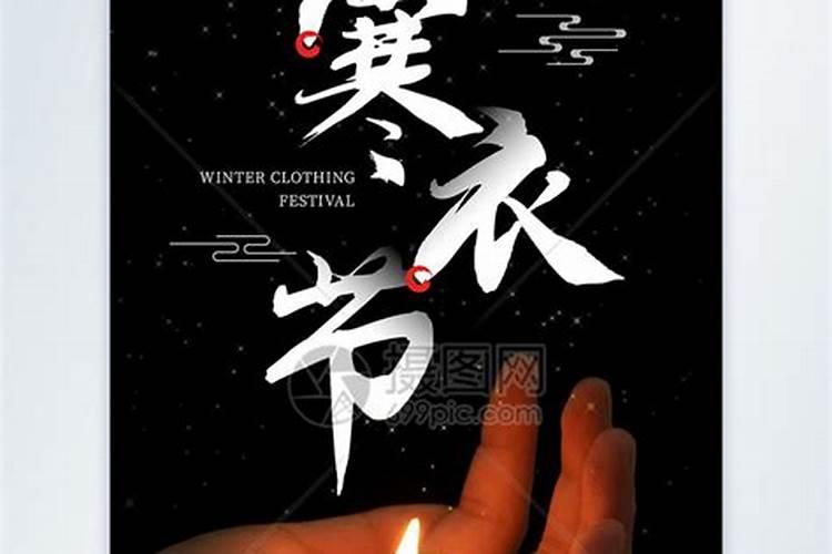 十月初一寒衣节好不好？