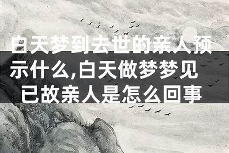 白天梦到情人是什么意思？