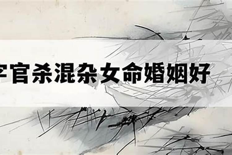 姻缘八字官杀为忌神什么意思？