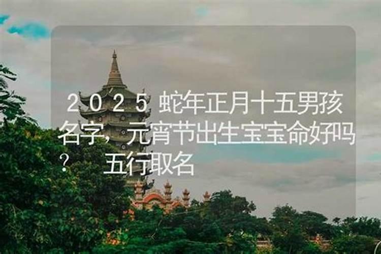 正月十五出生好吗？