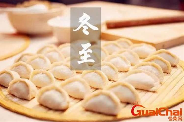 什么地区冬至吃饺子的来历？