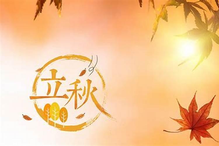 立秋节气的特点和风俗