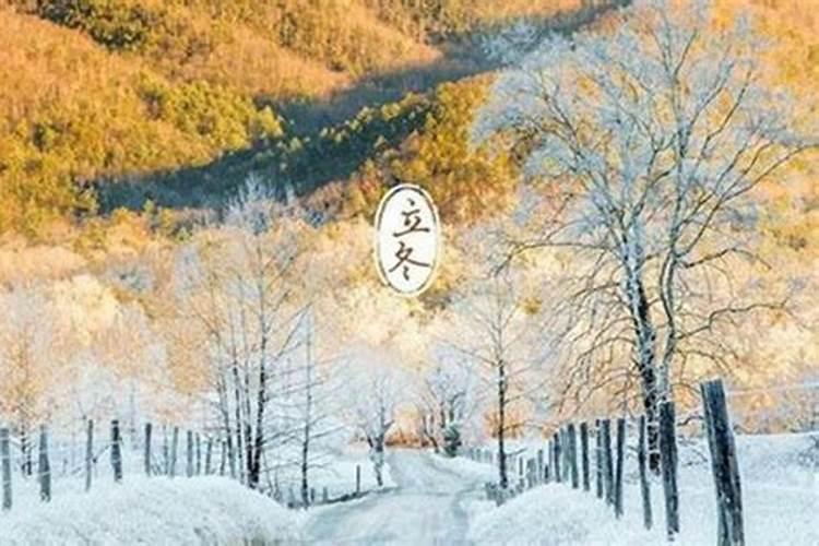 立冬前几日是什么节气？