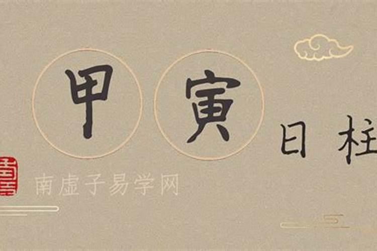 甲寅日柱婚姻不顺