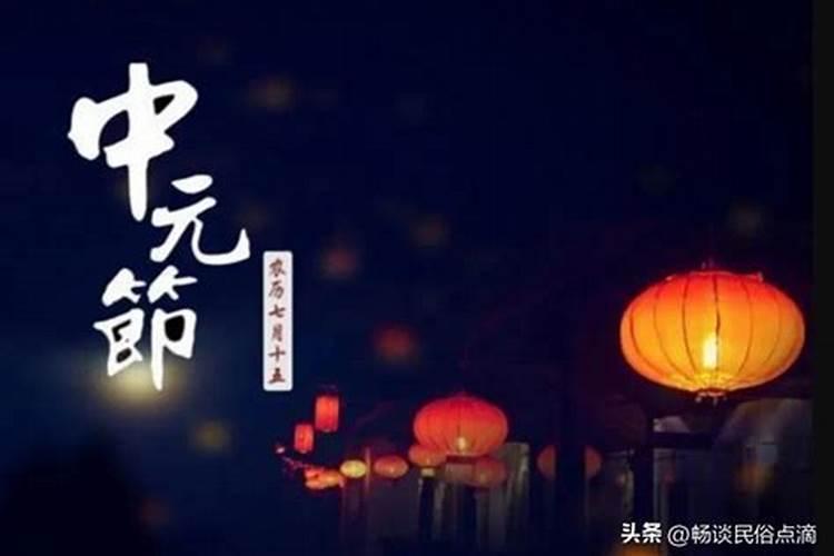 中元节从哪而得名？