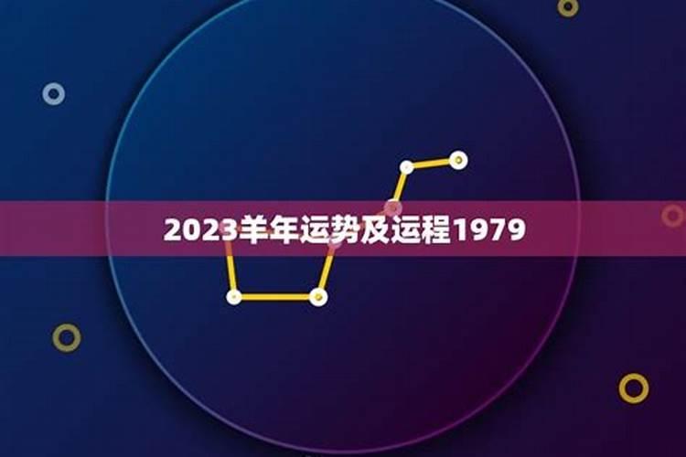 1979年出生的羊女在2026年运程