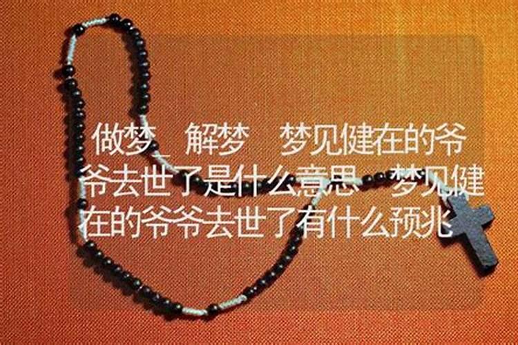 梦见健在的爷爷死了预示什么呢？