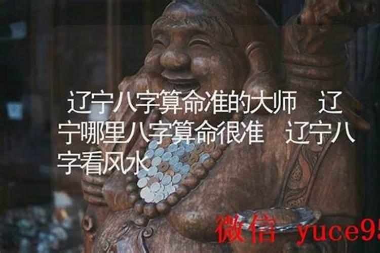 辽宁哪里有算命比较准的大师？