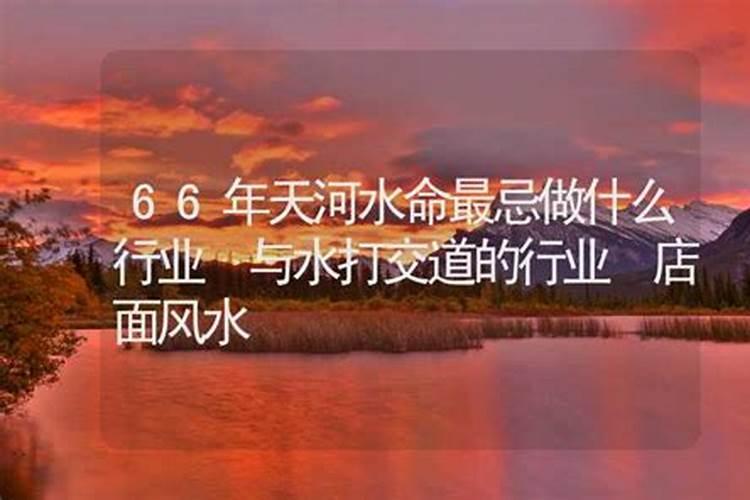 66年天河水命缺啥？