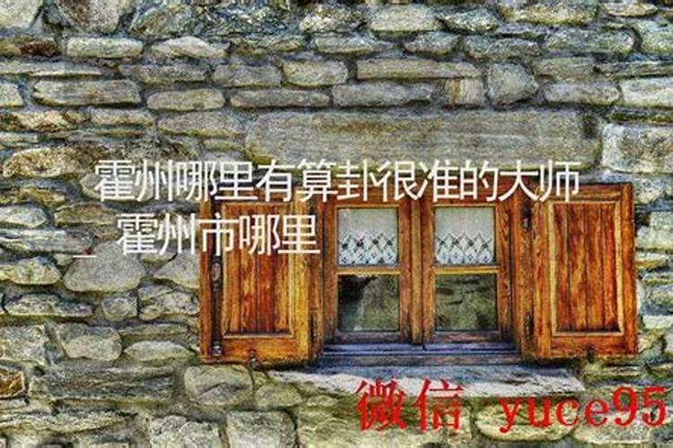 霍州哪里有算命比较准的大师？