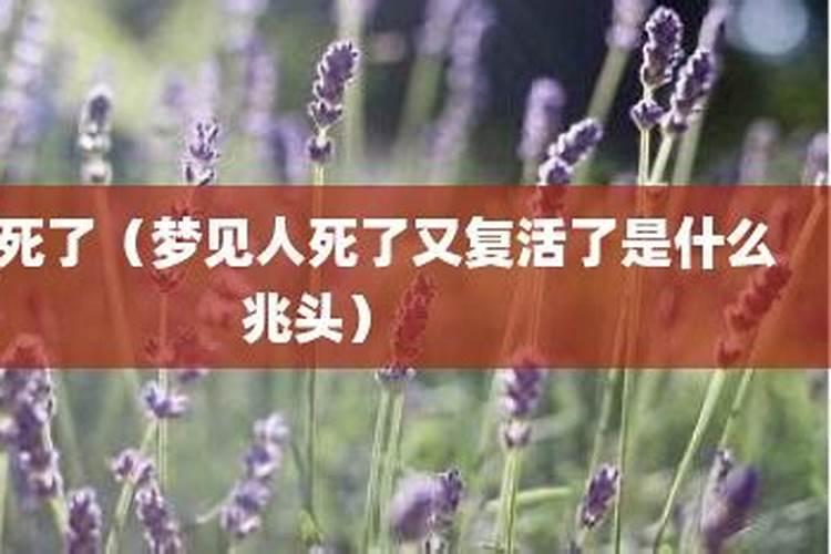 梦到身边有人死人了有什么兆头？