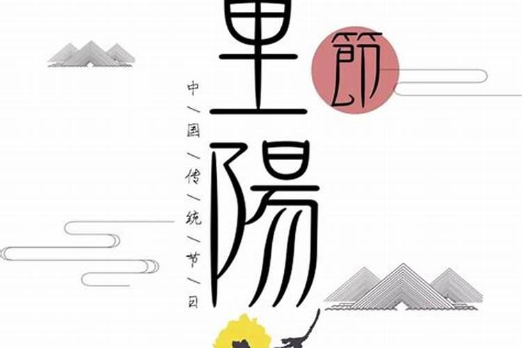 九月初九的禁忌和习俗