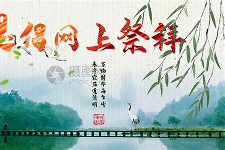 家族清明节网上祭祀