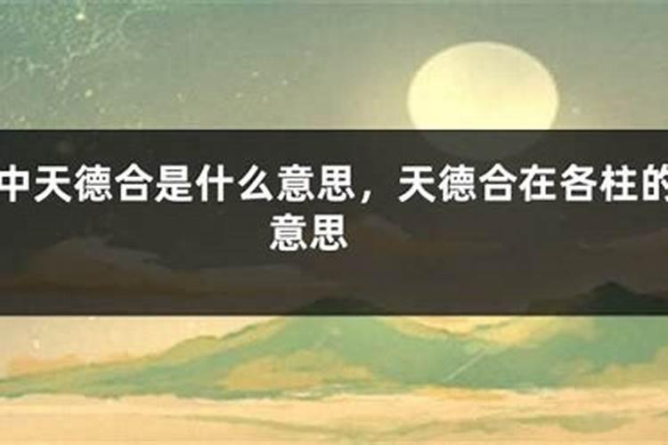 八字中天德合是什么意思？