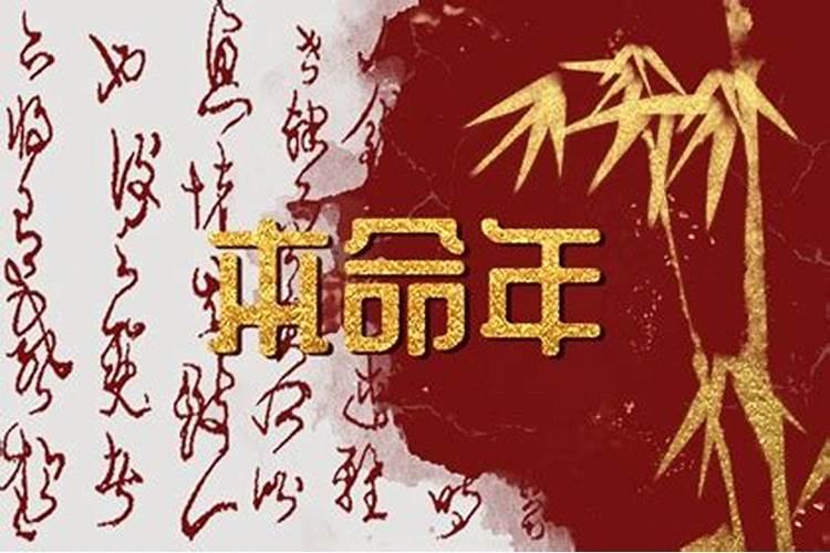 本命年倒霉多久才转运呢？