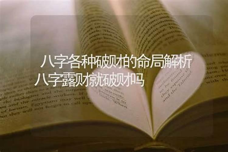 八字财不合身是要破财吗？