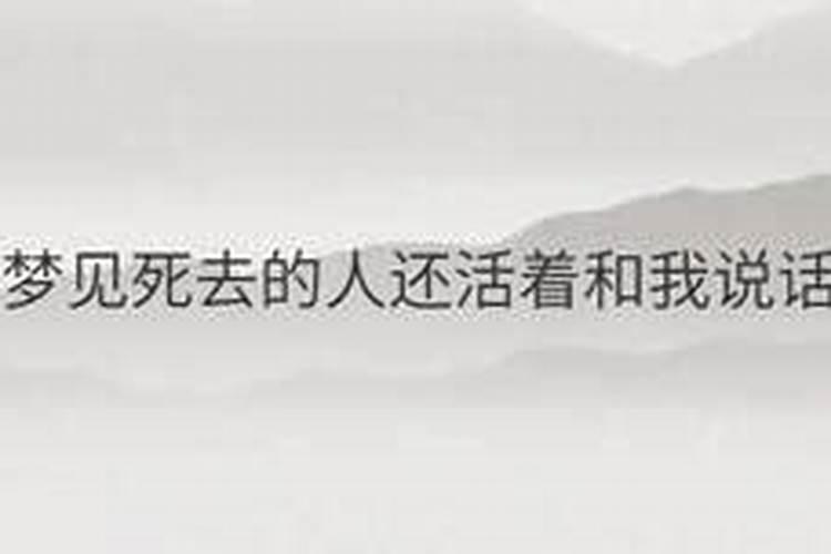 梦到逝去爷爷还活着和我说话