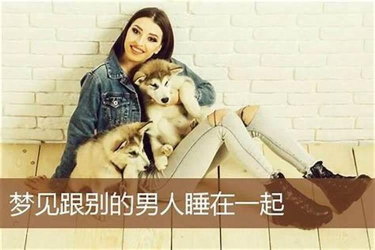 梦到情人跟别人在一起