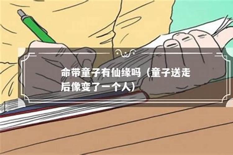 有仙缘的人就是童子命吗？