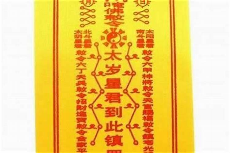 别人给了我太岁符怎么处理？