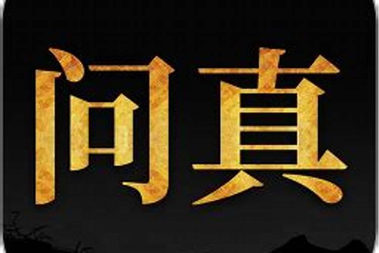 问真八字