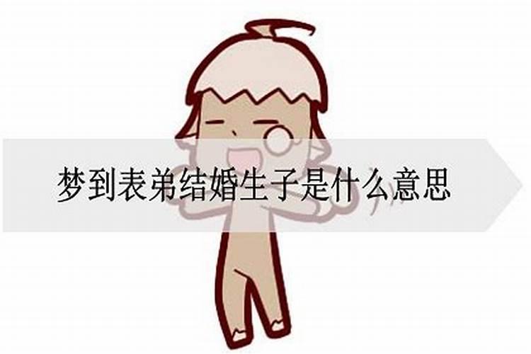 梦到表弟喜欢我是什么意思啊？