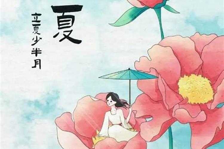 立夏由来和传统习俗