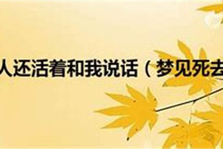 梦到死去的姥姥活着还和我说话