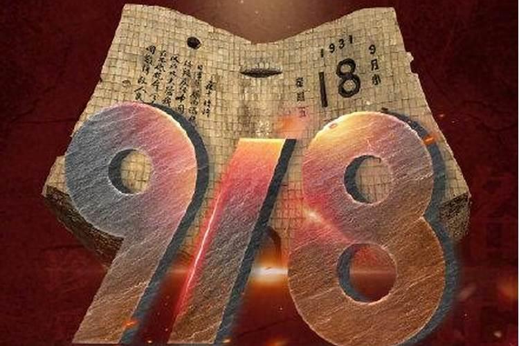 九月十八号是什么日子？