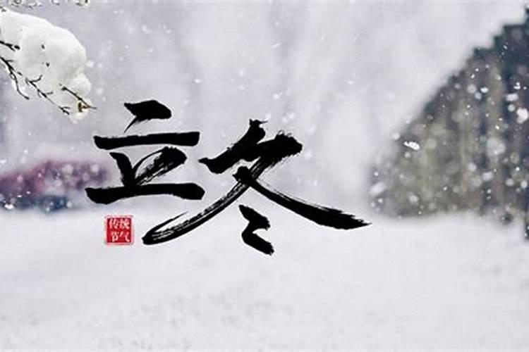 立冬有哪些风俗或者民俗活动？