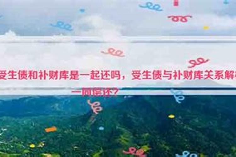 受生债补财库是真的吗？