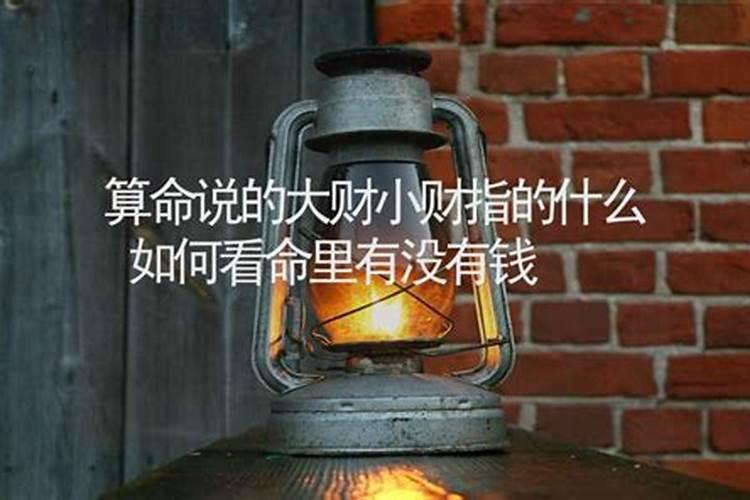 命里没大财怎么办？