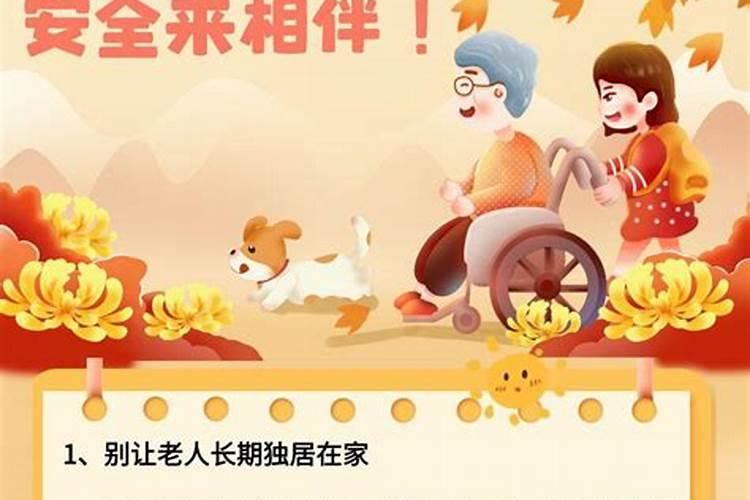 重阳节注意安全事项