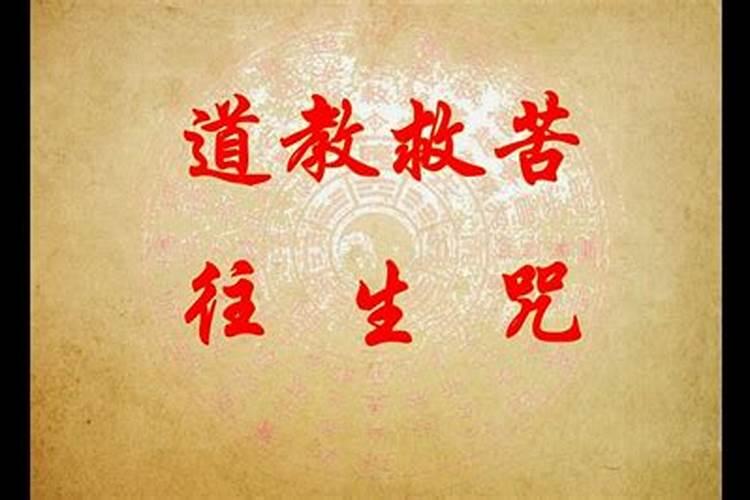 超度亡灵往西天