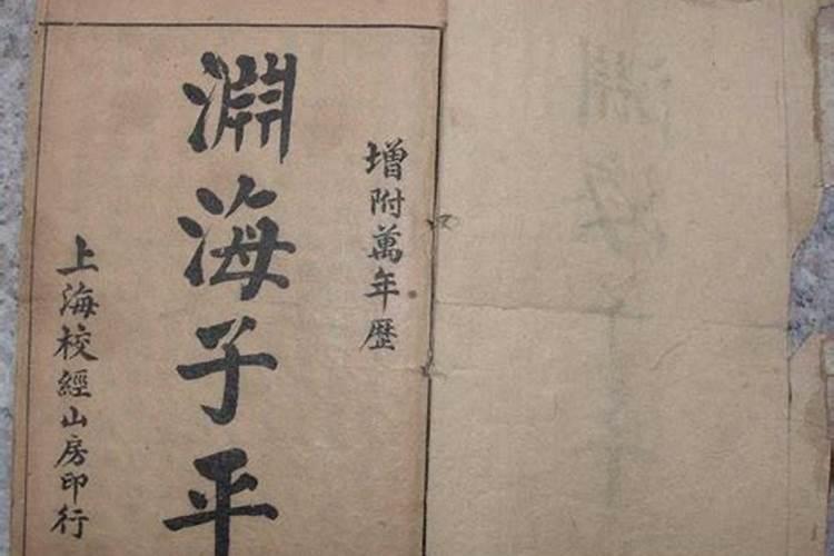 渊海子平八字算命真的准吗？