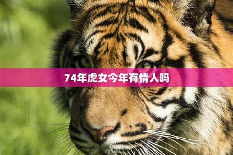 74年虎女2026年运势及运程