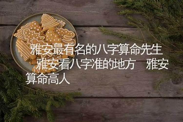 雅安哪里有算命的高人？