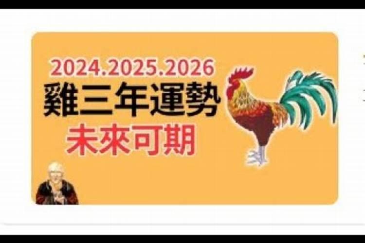 生肖鸡运势2026年运程