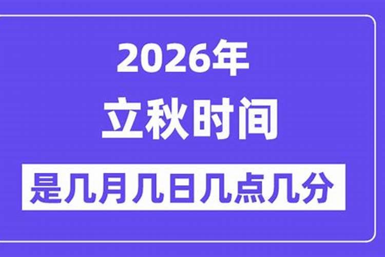 2026几月立秋啊？