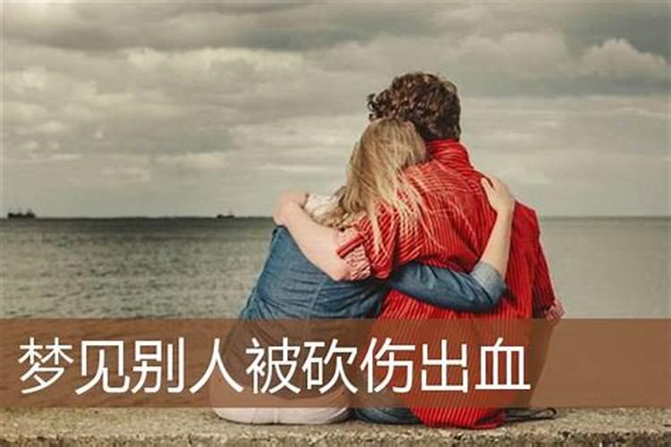 梦见别人被撞伤流血