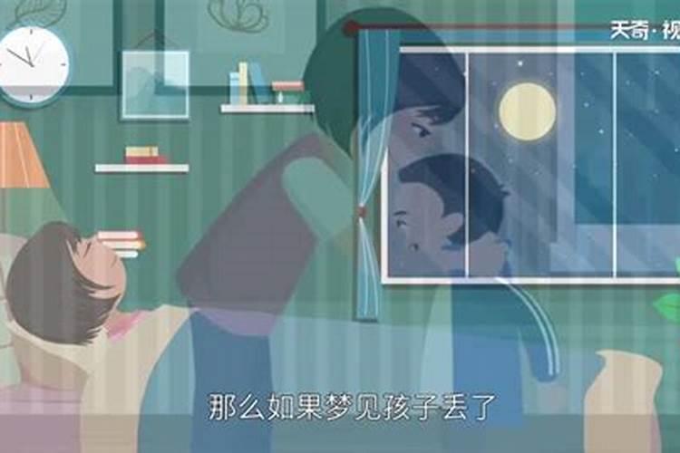 经常梦到孩子丢了是什么征兆？