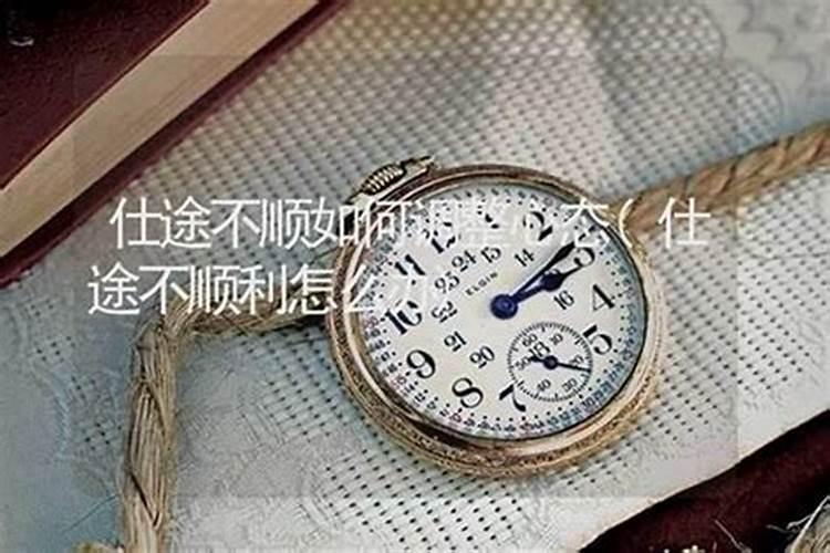 仕途不顺怎么处理？