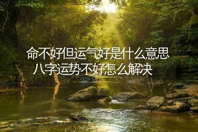 八字不好运势好是什么？
